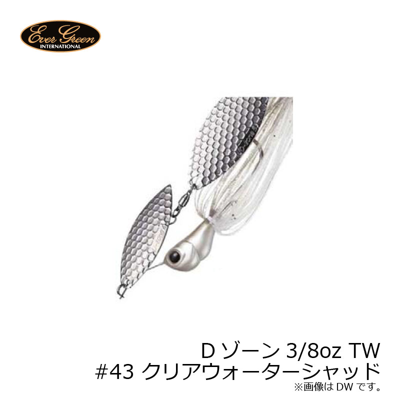 エバーグリーン　Dゾーン 3/8oz TW タンデムウィロー #43 クリアウォーターシャッド　/バスルアー スピナーベイト スピナベ　【釣具　釣り具】