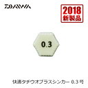 ダイワ(Daiwa)　快適タチウオプラスシンカー　0.3号 / 波止釣り タチウオ　　【釣具　釣り具】