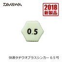 ダイワ(Daiwa)　快適タチウオプラスシンカー　0.5号 / 波止釣り タチウオ　　【釣具　釣り具】