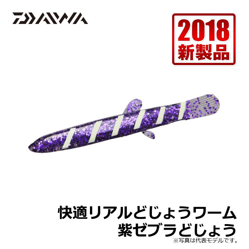 ダイワ(Daiwa)　快適リアルどじょうワーム 紫ゼブラどじょう / 太刀魚 仕掛け 波止タチウオ　　【釣具　釣り具】