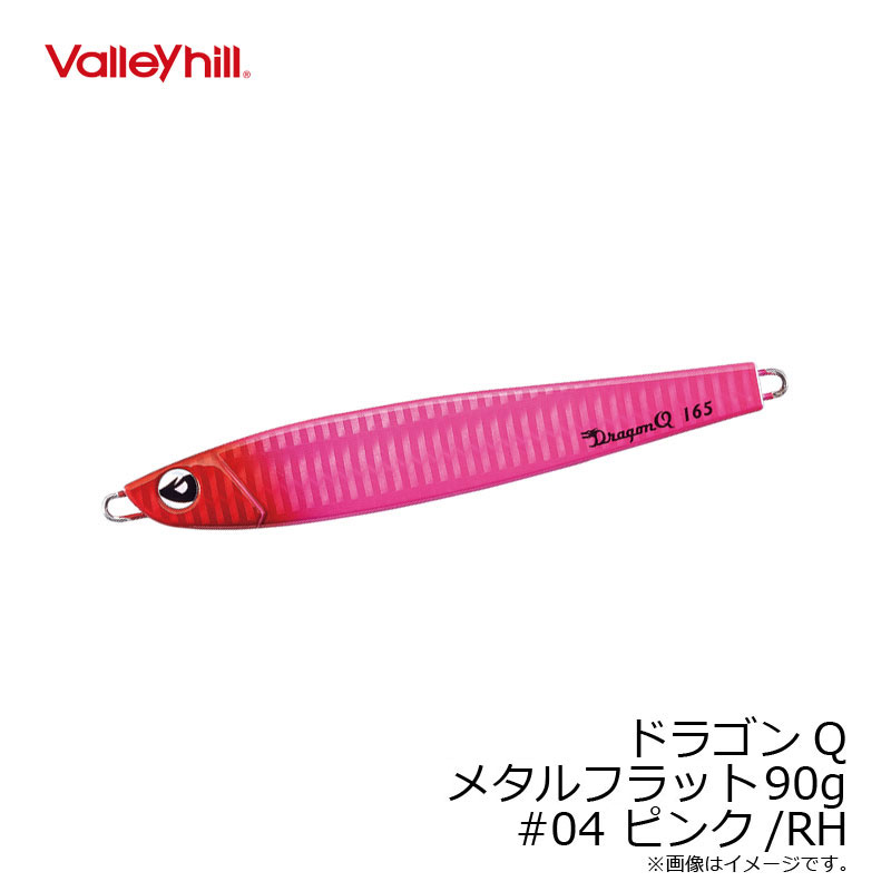 バレーヒル ドラゴンQ メタルフラット 90g #04 ピンク/RH /ソルトルアー メタルジグ タチウオ