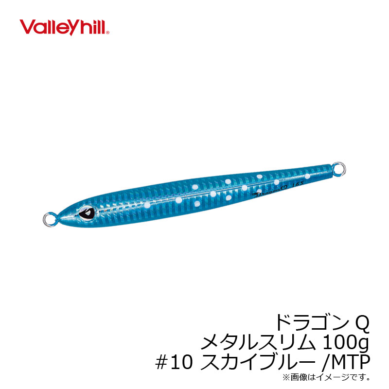 バレーヒル ドラゴンQ メタルスリム 100g #10 スカイブルー/MTP /ソルトルアー メタルジグ タチウオ