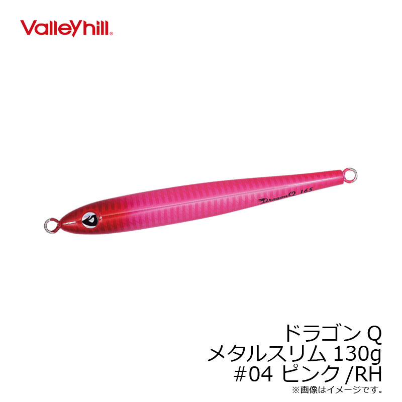バレーヒル ドラゴンQ メタルスリム 130g #04 ピンク/RH /ソルトルアー メタルジグ タチウオ