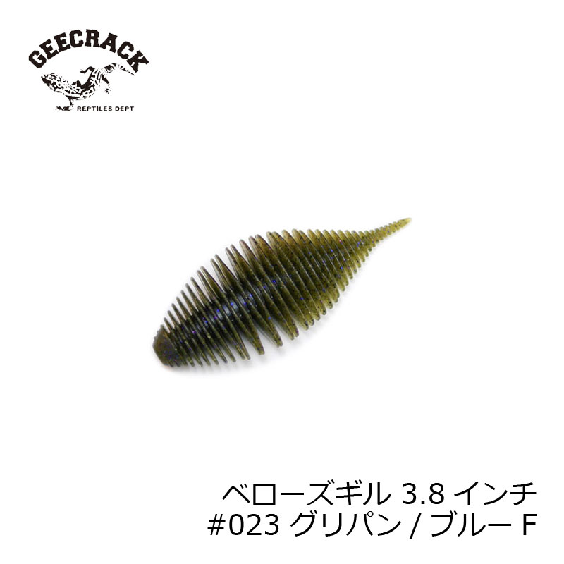 ジークラック　ベローズギル 3.8インチ #023 グリパン/ブルーF