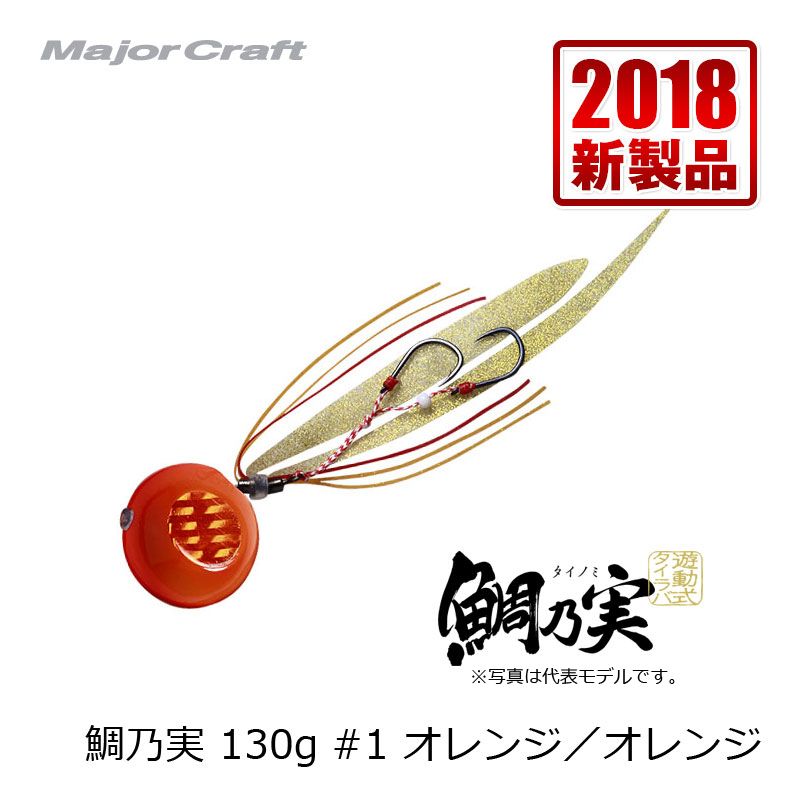 Rakuten - メジャークラフト　鯛乃実 130g オレンジ/オレンジ / タイラバ