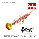 メジャークラフト 鯛乃実 160g ゴールド/オレンジ / タイラバ