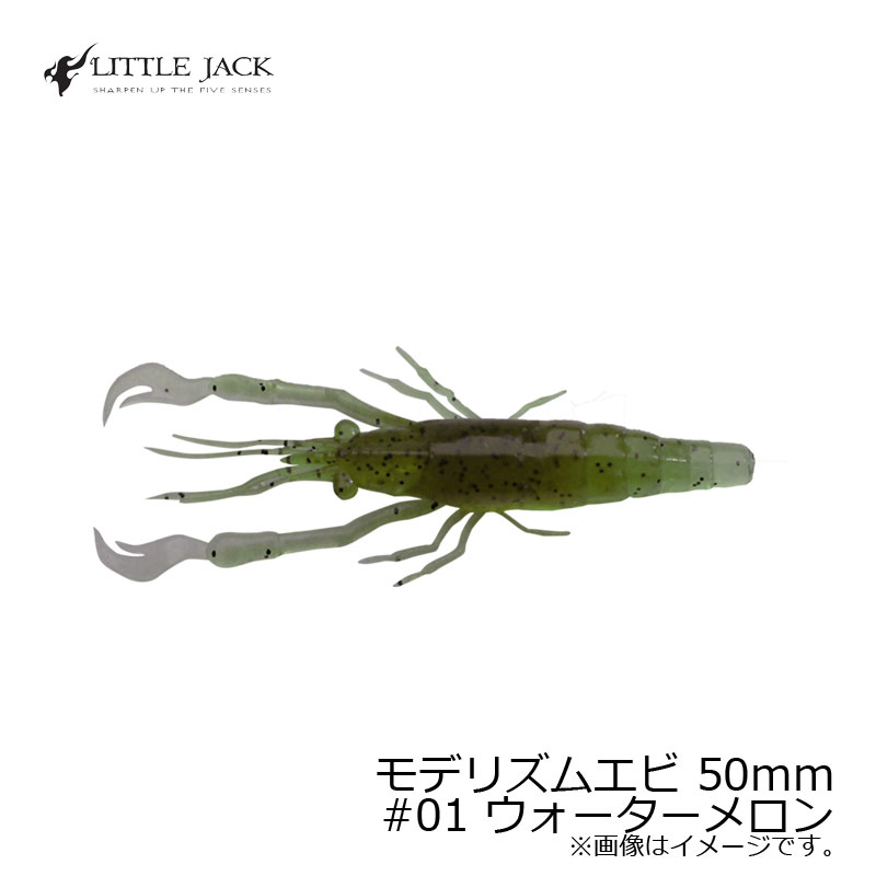 リトルジャック　モデリズム エビ 2インチ MODELISM EBI 50mm #01 ウォーターメロン　/バスワーム 根魚 アコウ チヌ リアル エビ ワーム