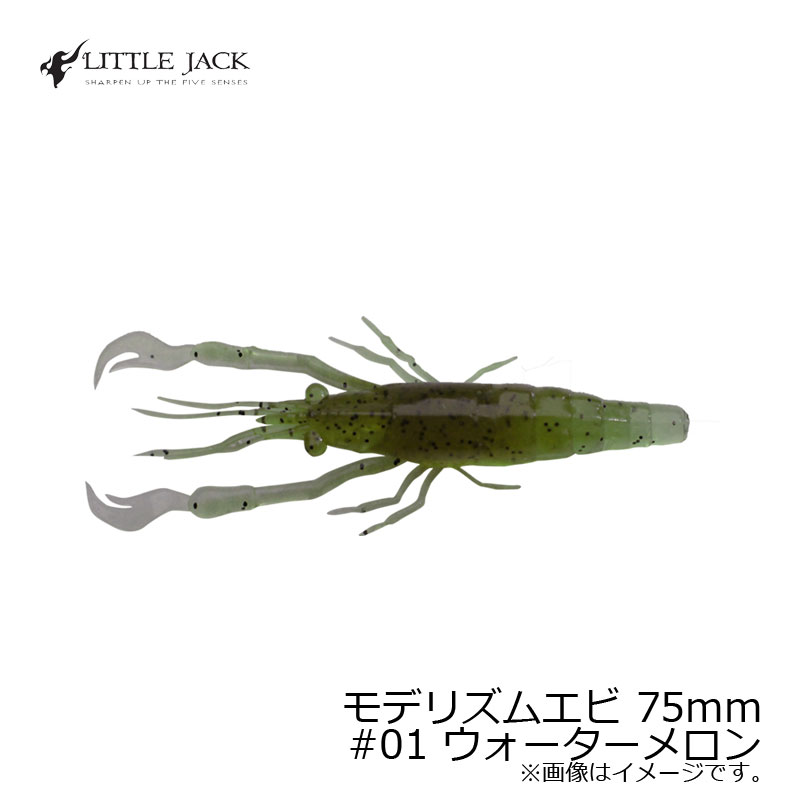 リトルジャック　モデリズム エビ 3インチ MODELISM EBI 75mm #01 ウォーターメロン　/バスワーム 根魚 アコウ チヌ リアル エビ ワーム