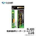 ささめ針 鬼楽電動用リーダー ゴールドアイ
