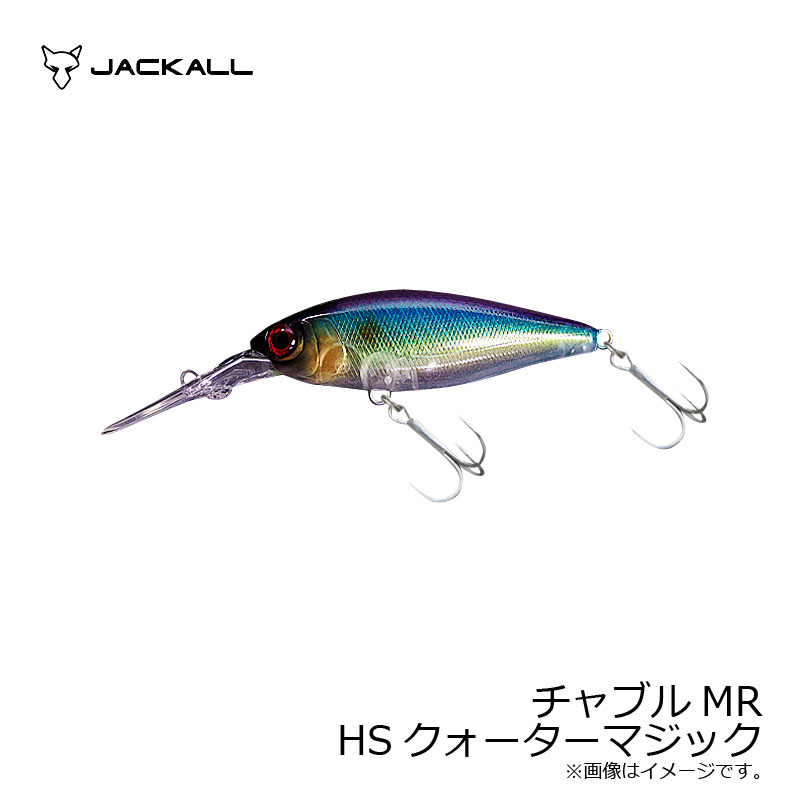 ジャッカル(Jackall) チャブルMR HSクォーターマジック 【釣具 釣り具】