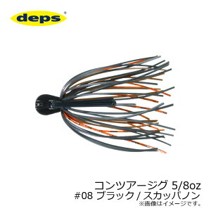 デプス コンツアージグ 5/8oz #08 ブラック/スカッパノン /バスルアー ラバージグ キムケン 木村健太