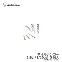 ジャッカル(Jackall) タングステンカスタムシンカーネイル 1.8g（1/16oz）5個入 /バス釣り オモリ ネイルシンカー ネコリグ 【釣具 釣り具】