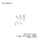 ジャッカル(Jackall) タングステンカスタムシンカーネイル 2.2g（1/13oz）4個入 /バス釣り オモリ ネイルシンカー ネコリグ 【釣具 釣り具】