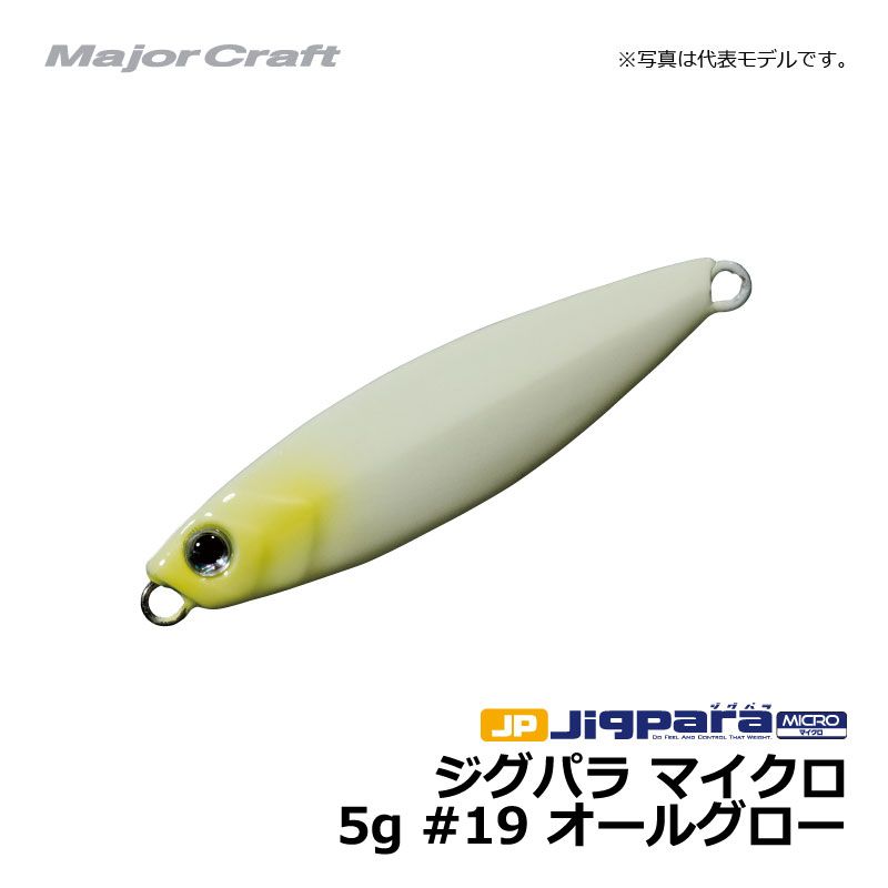 メジャークラフト ジグパラ マイクロ 5g / ライトショアジギング ジグ ジグパラ #19 オールグロー 5g 【釣具 釣り具】