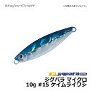 メジャークラフト　ジグパラ マイクロ　10g / ライトショアジギング ジグ ジグパラ　#15　ケイムライワシ　10g　