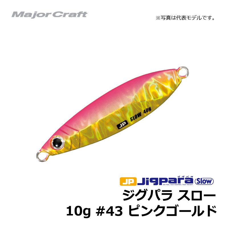 メジャークラフト ジグパラ・スローキャスティングモデル 10g ピンクゴールド 【釣具 釣り具】