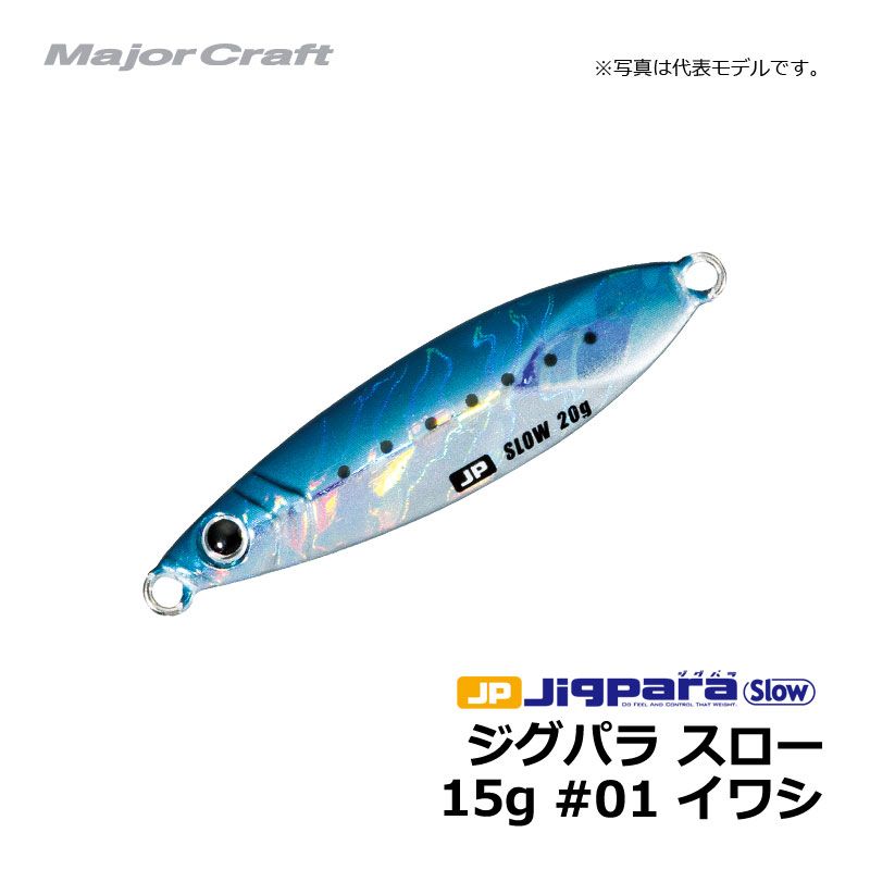 メジャークラフト　ジグパラ・スローキャスティングモデル　15g　イワシ　