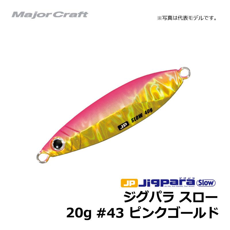 メジャークラフト　ジグパラ・スローキャスティングモデル　20g　ピンクゴールド　