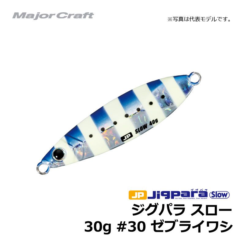 メジャークラフト ジグパラ・スローキャスティングモデル 30g ゼブライワシ 【釣具 釣り具】