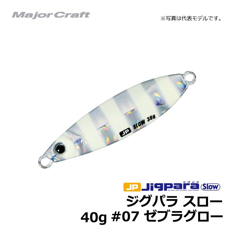 メジャークラフト　ジグパラ・スローキャスティングモデル　40g　ゼブラグロー　