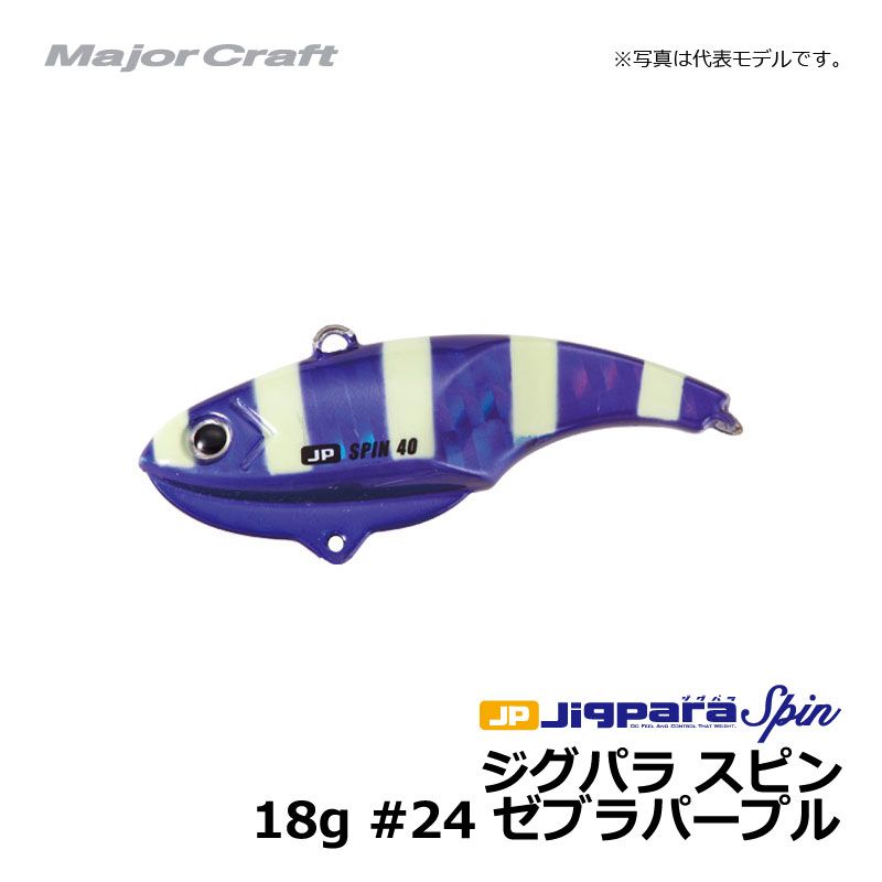 メジャークラフト ジグパラスピン 18g #24 ゼブラパープル 18g 【釣具 釣り具】