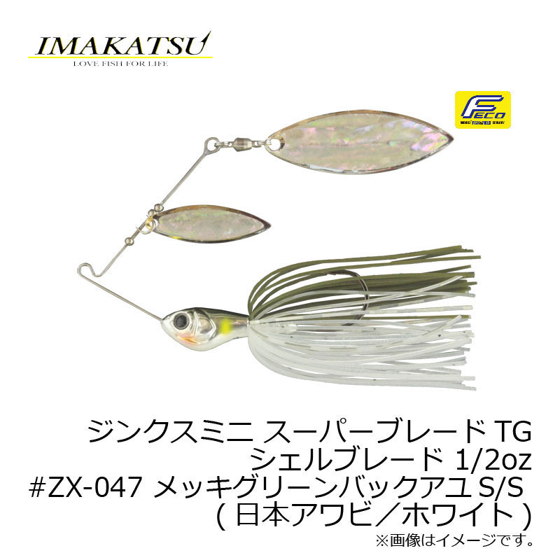 イマカツ　ジンクスミニ スーパーブレード シェルブレード 1/2oz　#ZX-047メッキグリーンバックアユS/S　1/2oz　【釣具　釣り具】