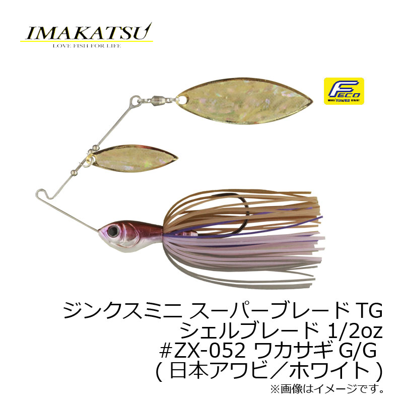 イマカツ　ジンクスミニ スーパーブレード シェルブレード 1/2oz　#ZX-052ワカサギG/G　1/2oz　【釣具　釣り具】
