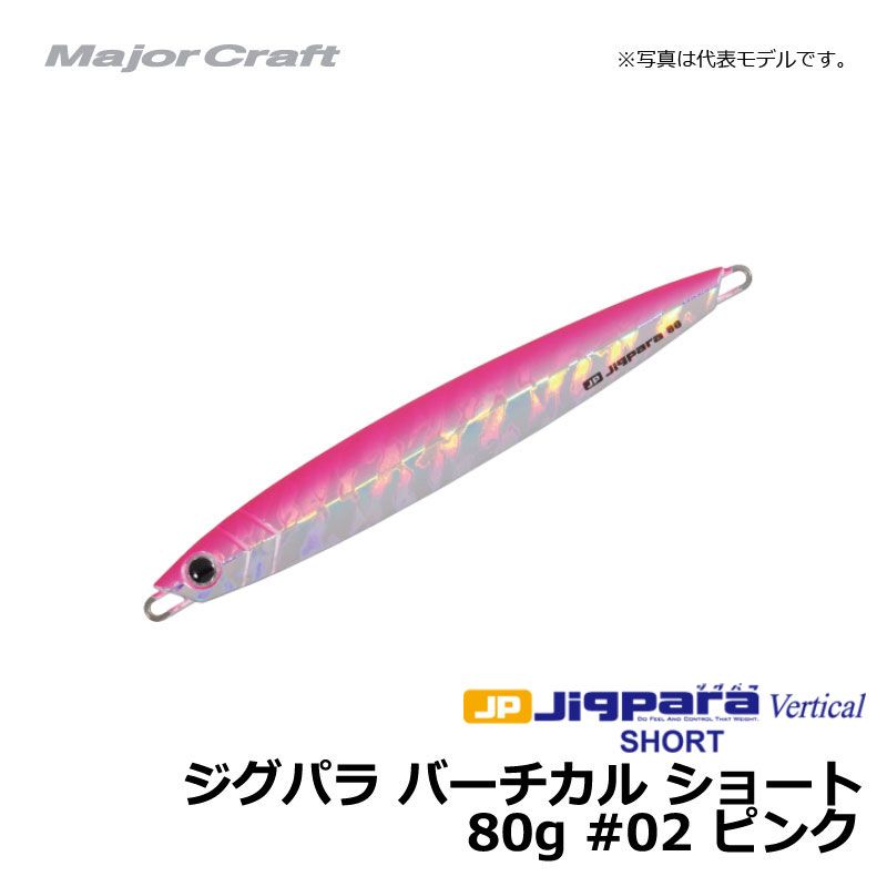 メジャークラフト ジグパラ バーチカル ショート 80g ピンク / メタルジグ 【釣具 釣り具】