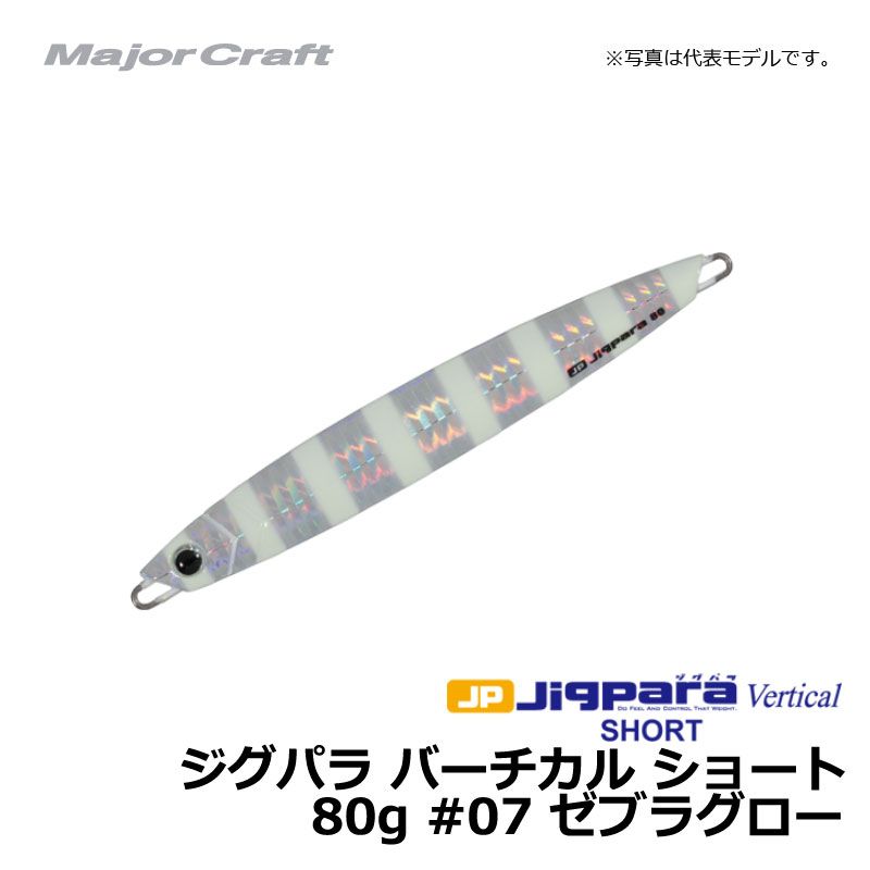 メジャークラフト　ジグパラ バーチカル ショート 80g ゼブラグロー / メタルジグ