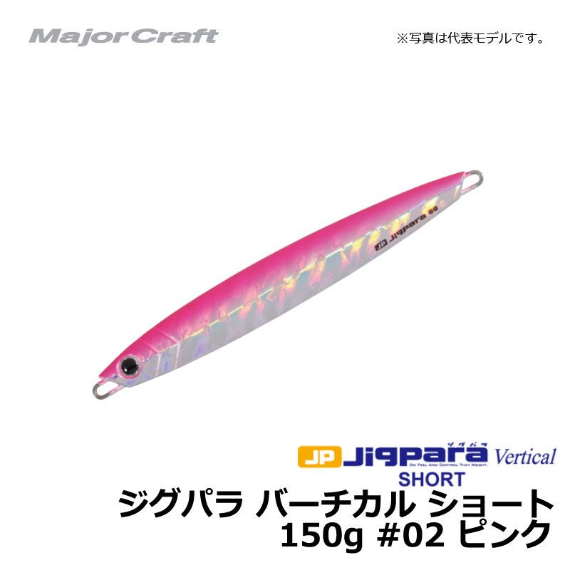 メジャークラフト　ジグパラ バーチカル ショート 150g ピンク / メタルジグ　