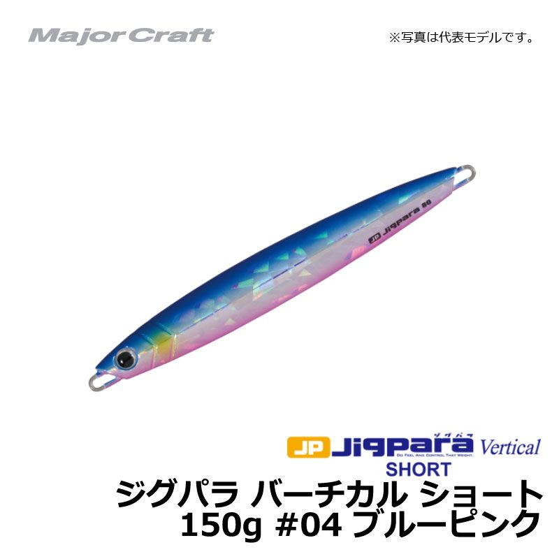 メジャークラフト　ジグパラ バーチカル ショート 150g ブルーピンク / メタルジグ　【釣具　釣り具】
