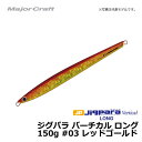 メジャークラフト　ジグパラ バーチカル ロング 150g レッドゴールド / メタルジグ　