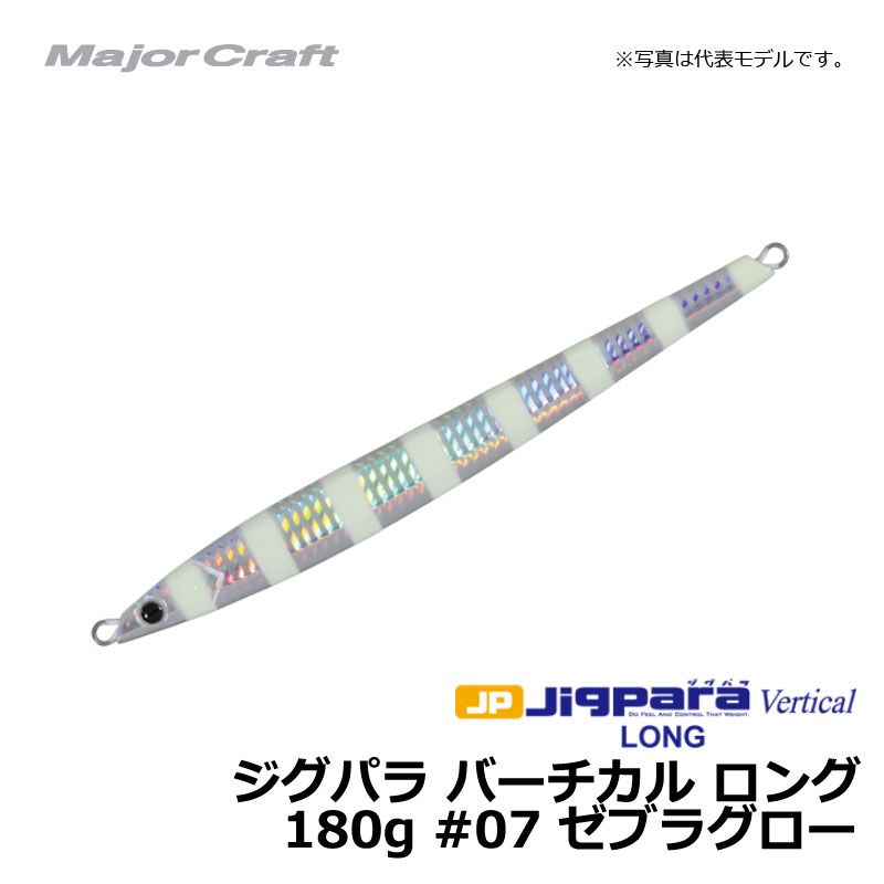 メジャークラフト ジグパラ バーチカル ロング 180g ゼブラグロー / メタルジグ 【釣具 釣り具】