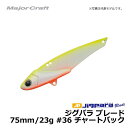 【8/25限定550円OFFクーポン有】 メジャークラフト ジグパラ ブレード 75mm 23g チャートバック / シーバス 青物 鉄板 【釣具 釣り具】