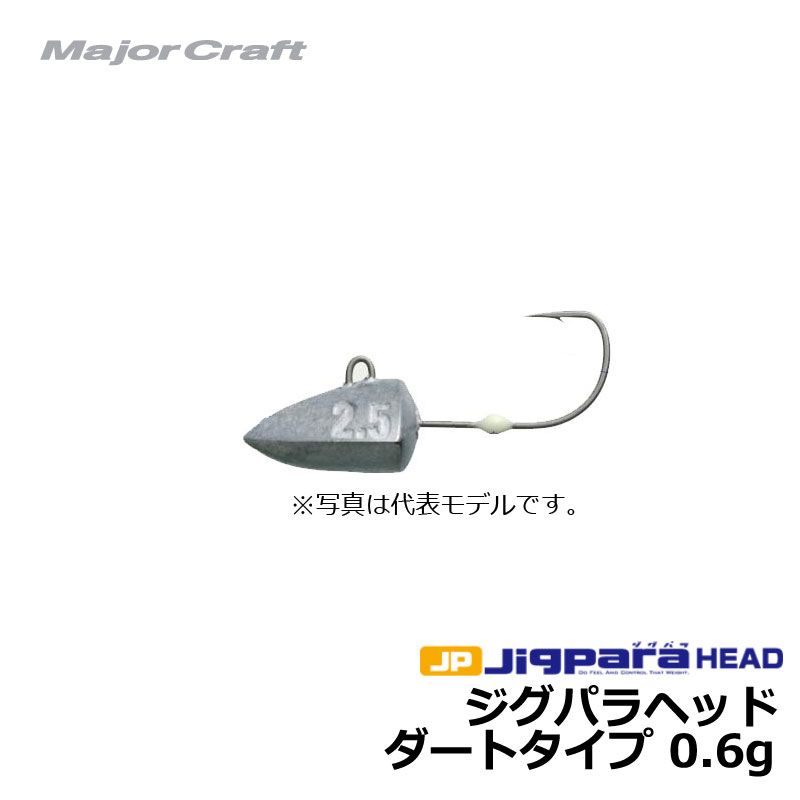メジャークラフト ジグパラ ヘッド ダートタイプ 0.6g / ジグヘッド ライトゲーム 【釣具 釣り具 お買い物マラソン】