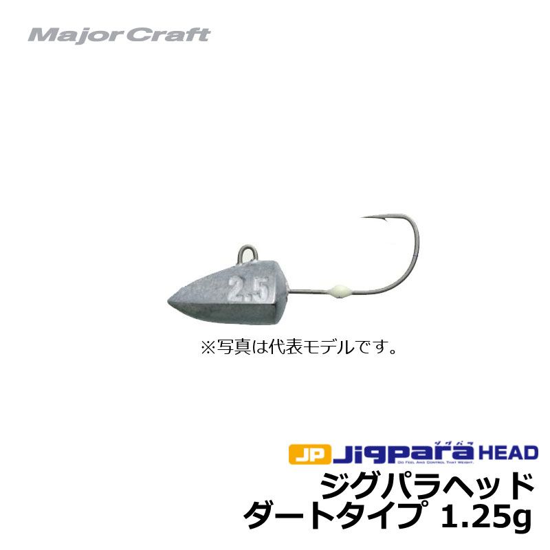 【9/5限定クーポン有】　メジャークラフト　ジグパラ ヘッド ダートタイプ 1.25g / ジグヘッド ライトゲーム　【釣具　釣り具】