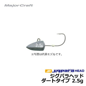 メジャークラフト ジグパラ ヘッド ダートタイプ 2.5g / ジグヘッド ライトゲーム 【釣具 釣り具 お買い物マラソン】
