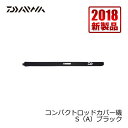 ダイワ(Daiwa) コンパクトロッドカバー磯（A） S ブラック / ロッドカバー ダイワ(Daiwa) 伸縮性 【釣具 釣り具】