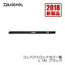 ダイワ(Daiwa)　コンパクトロッドカバー磯（A） L ブラック / ロッドカバー ダイワ(Daiwa)　伸縮性　　【釣具　釣り具】 その1