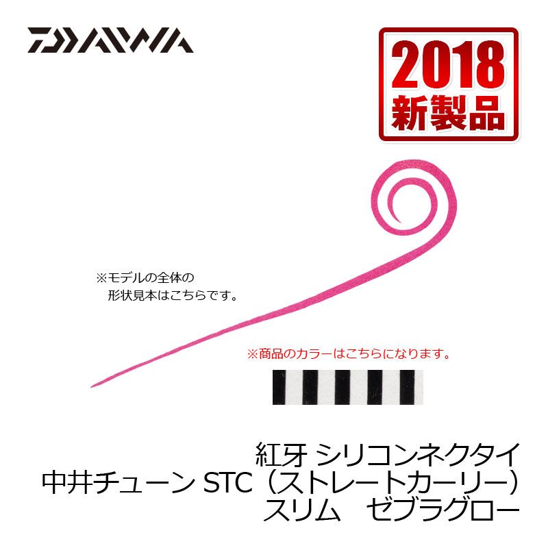 ダイワ(Daiwa) 紅牙シリコンネクタイ 中井チューンSTCスリム ゼブラグロー / タイラバ ダイワ(Daiwa) 中井船長 【釣具 釣り具】