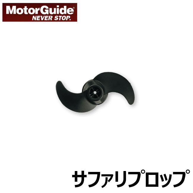 モーターガイド　サファリ プロップ / モーダーガイド エレキ ペラ　【釣具　釣り具】のサムネイル