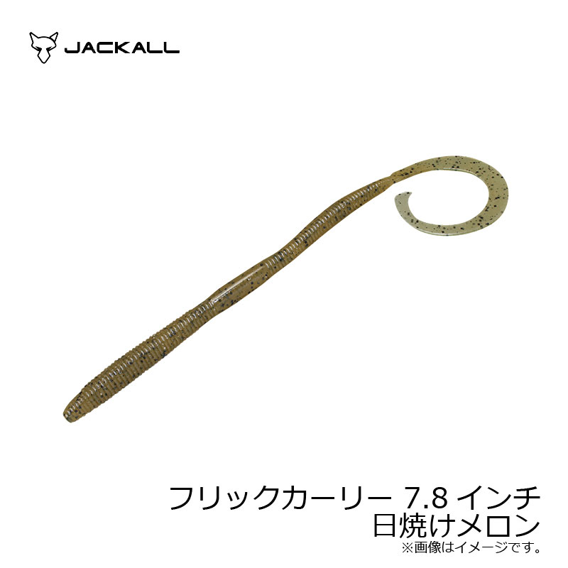 ジャッカル(Jackall)　フリックカーリー 7.8インチ 日焼けメロン　