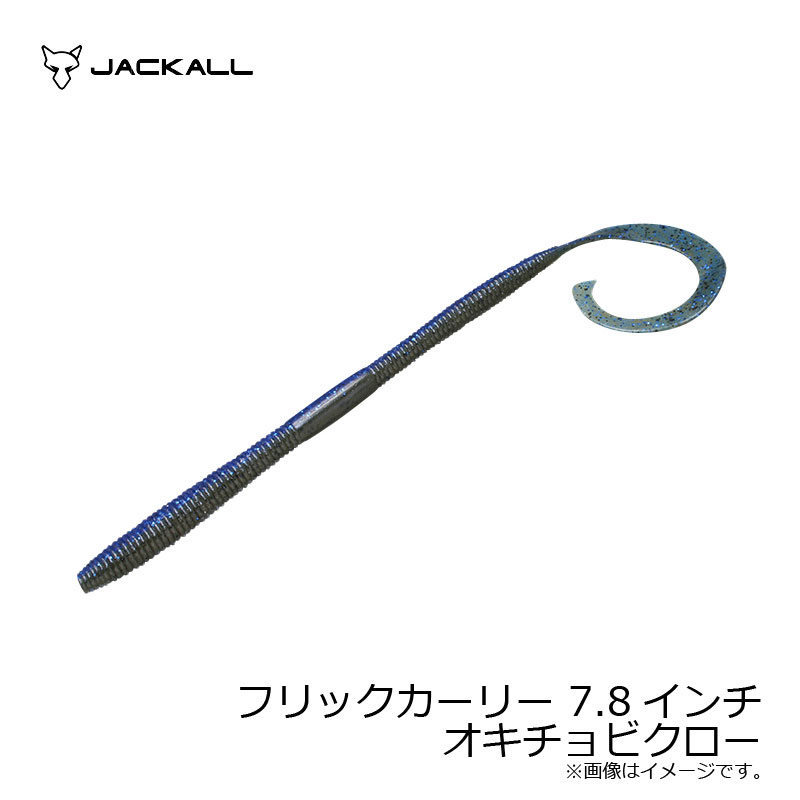 ジャッカル(Jackall)　フリックカーリー 7.8インチ オキチョビクロー　