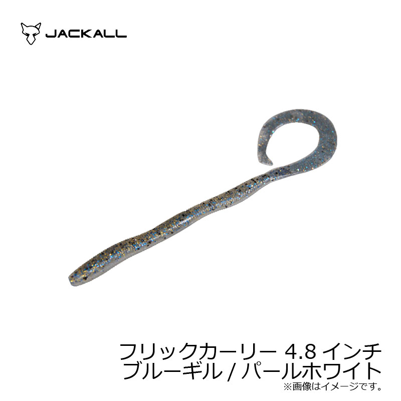 ジャッカル　フリックカーリー4.8インチ ブルーギル/パールホワイト
