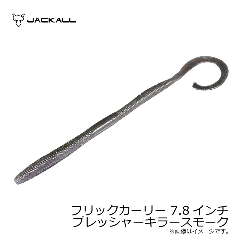 ジャッカル(Jackall)　フリックカーリー 7.8インチ プレッシャーキラースモーク　