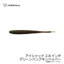 ジャッカル アイシャッド 2.8インチ グリーンパンプキンペッパー