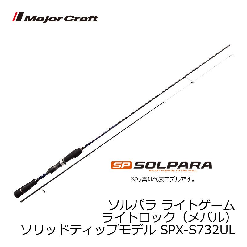 メジャークラフト ソルパラ SPX-S732UL / メバリング メバル ロッド 【釣具 釣り具】