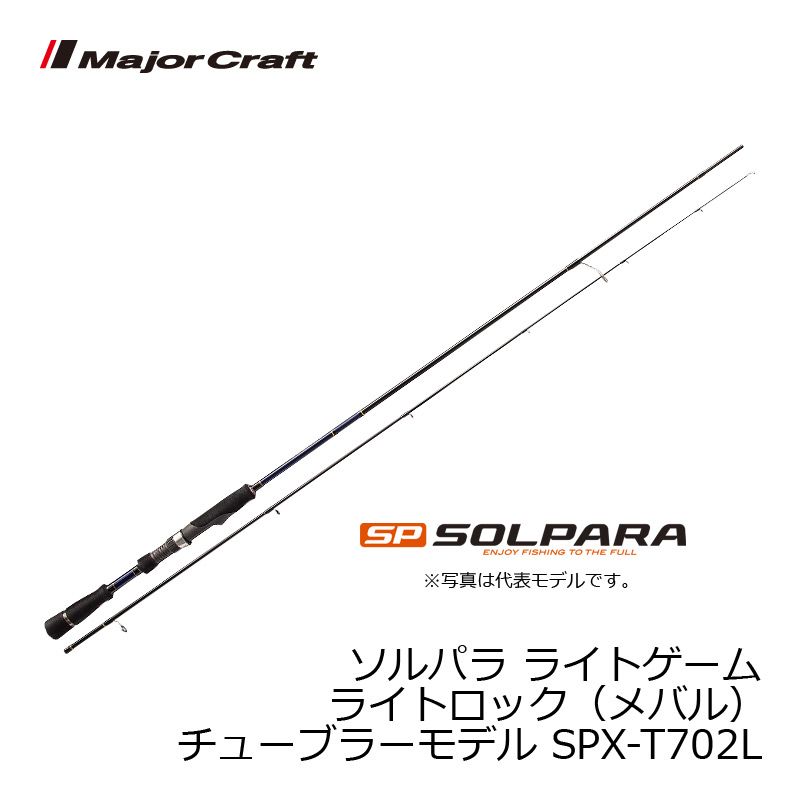 メジャークラフト ソルパラ SPX-T702L / メバリング メバル ロッド 【釣具 釣り具】