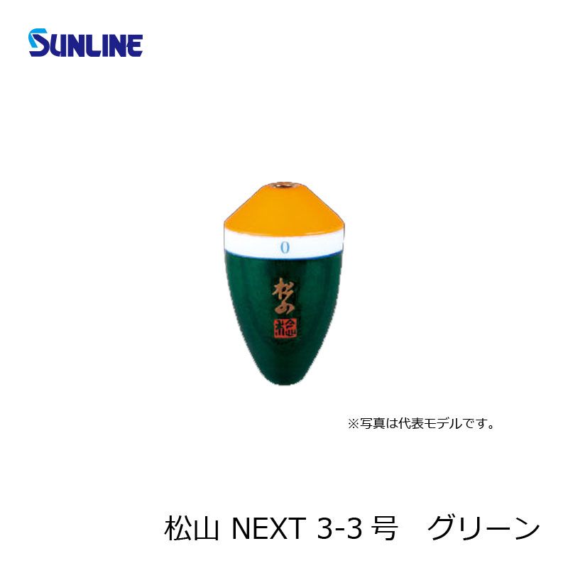 松田 松山NEXT 3-3 朱グリーン / フカセウキ 松田ウキ 松田稔 【釣具 釣り具】