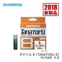 シマノ　TANATORU8(タナトル8)　200m　0.8号 / PEライン 8本編み　